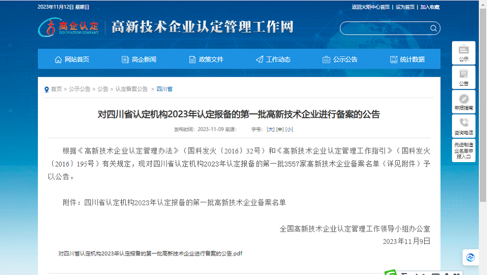 喜報！四川天馬玻璃有限公司再次被認(rèn)定為國家級高新技術(shù)企業(yè)(圖1)