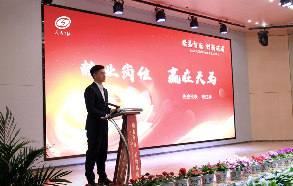 精益智造，創(chuàng)新破圈 | 四川天馬2024年創(chuàng)新發(fā)展工作會議成功召開(圖12)