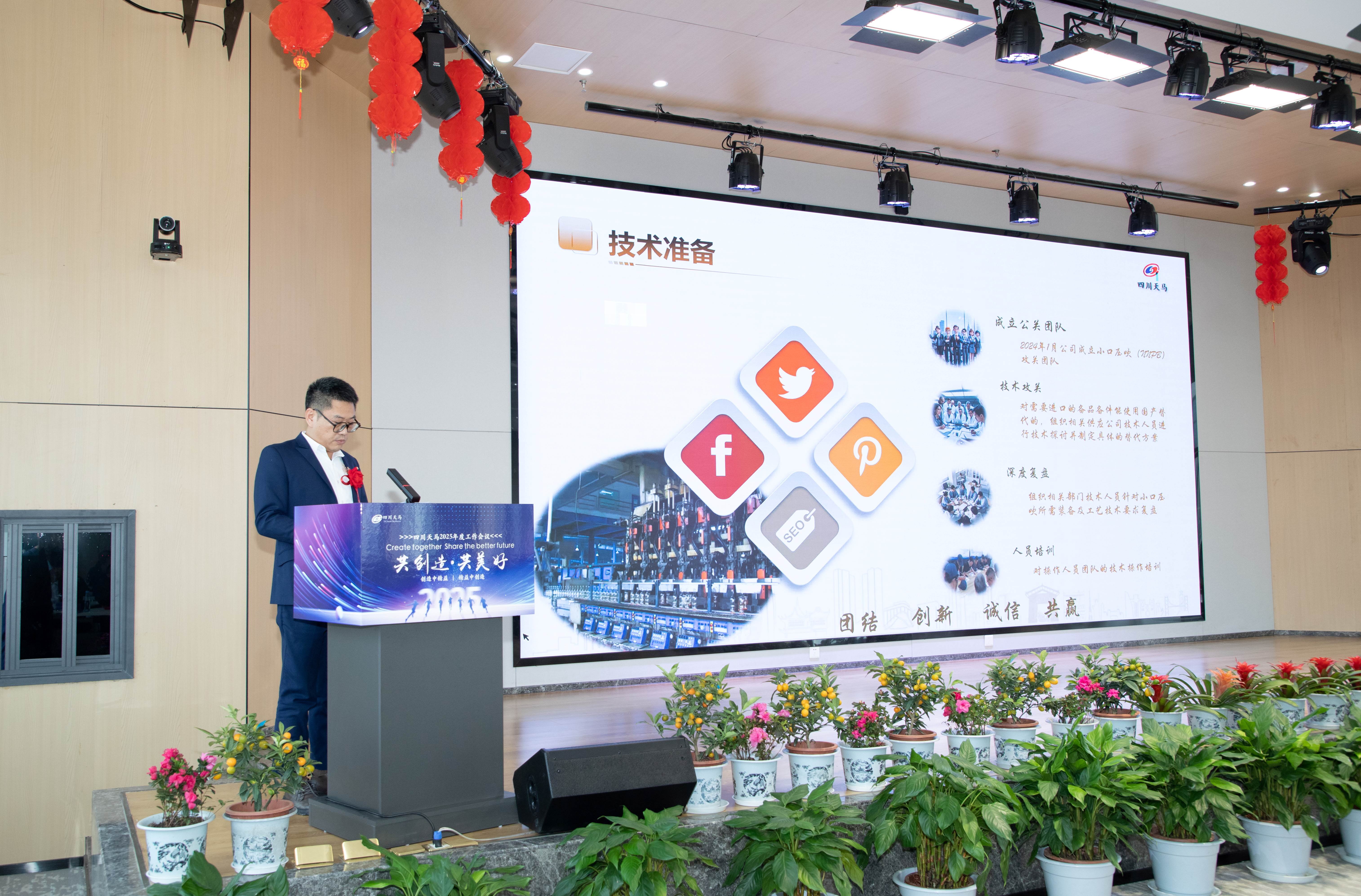 共創(chuàng)造，共美好 | 四川天馬召開2025年度工作會(huì)議(圖8)